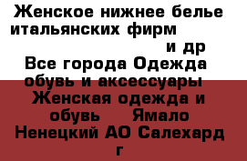 Женское нижнее белье итальянских фирм:Lormar/Sielei/Dimanche/Leilieve и др. - Все города Одежда, обувь и аксессуары » Женская одежда и обувь   . Ямало-Ненецкий АО,Салехард г.